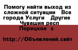 Помогу найти выход из сложной ситуации - Все города Услуги » Другие   . Чувашия респ.,Порецкое. с.